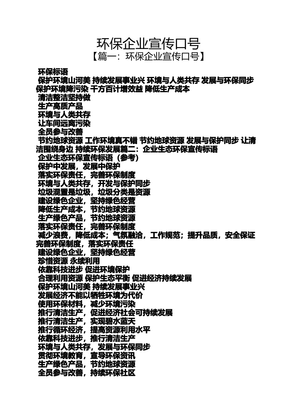 口号标语之环保企业宣传口号_第1页