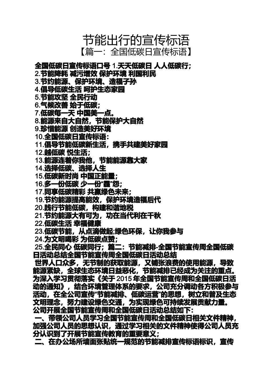 口号标语之节能出行的宣传标语_第1页