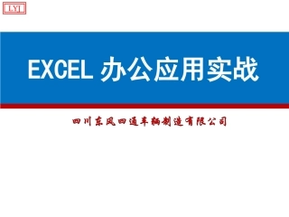 Excel培训教程基础篇