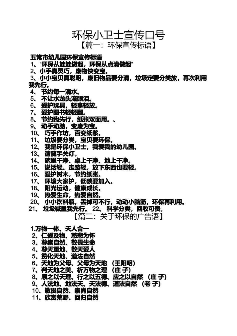 口号标语之环保小卫士宣传口号_第1页