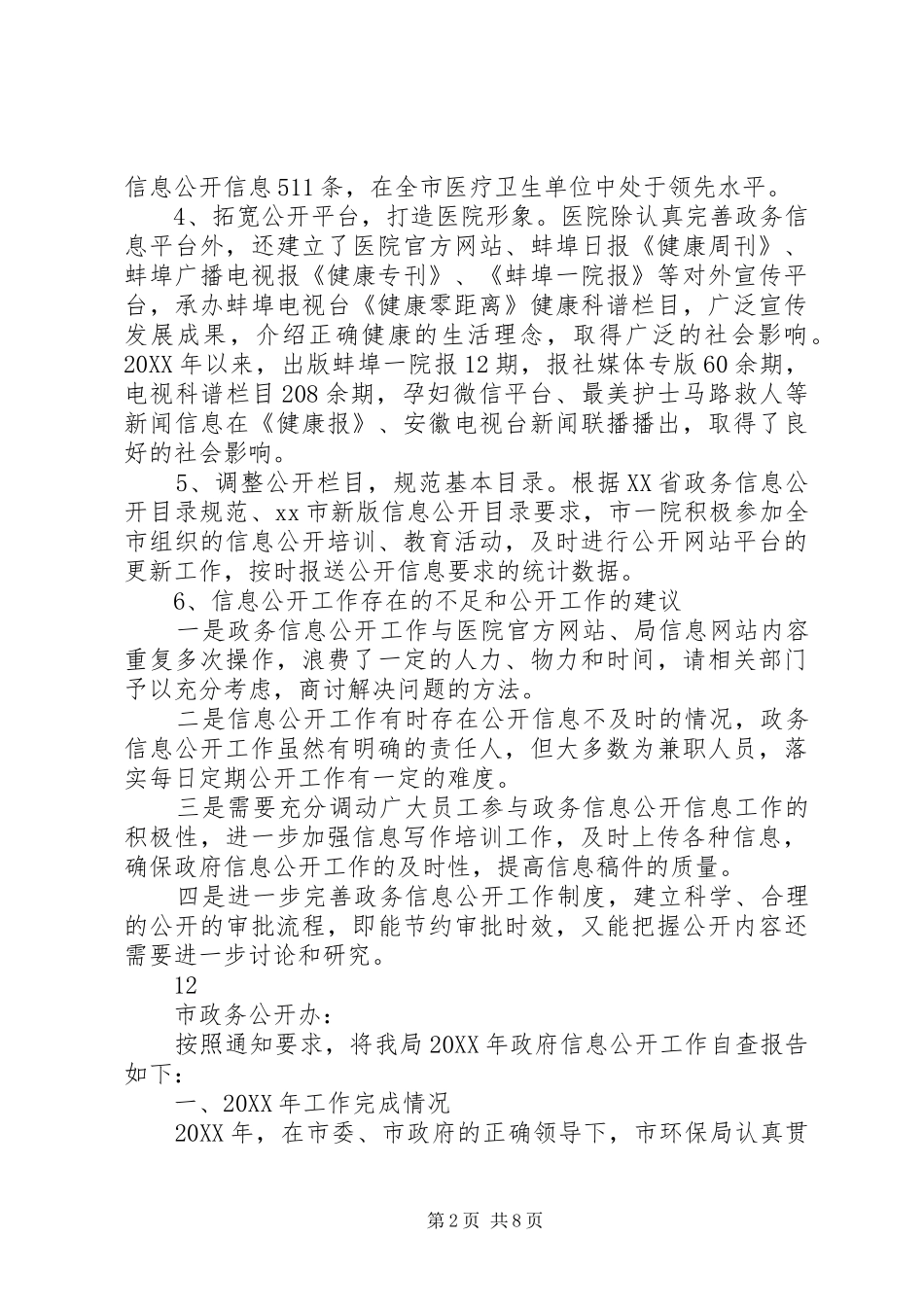 市医院政务公开工作自查报告_第2页