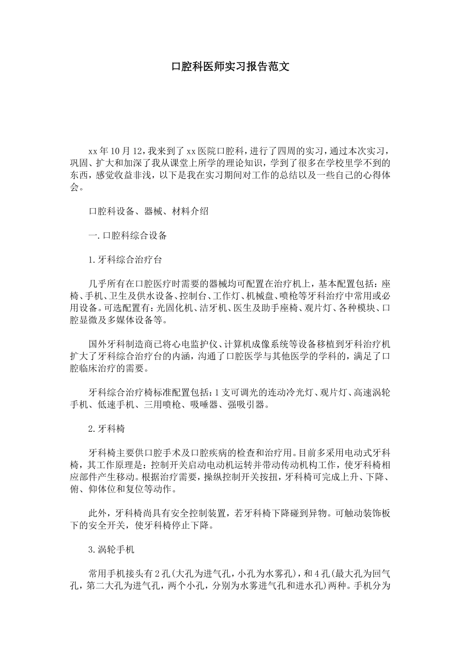 口腔科医师实习报告范文-总结报告模板_第1页
