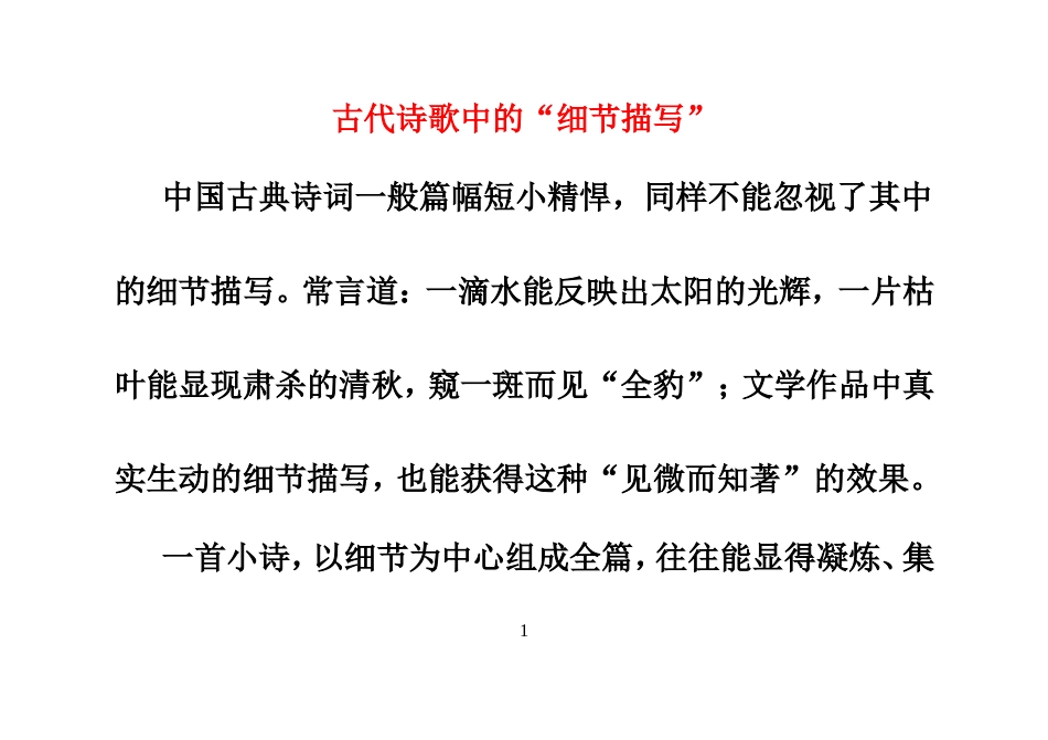 古代诗歌中的“细节描写”_第1页