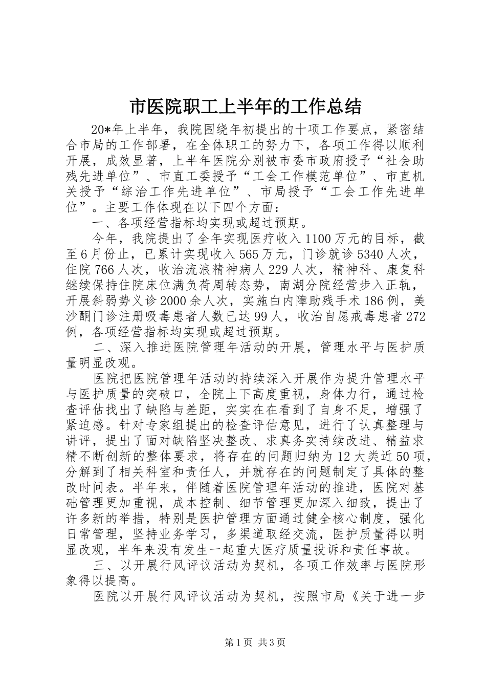 市医院职工上半年的工作总结_第1页