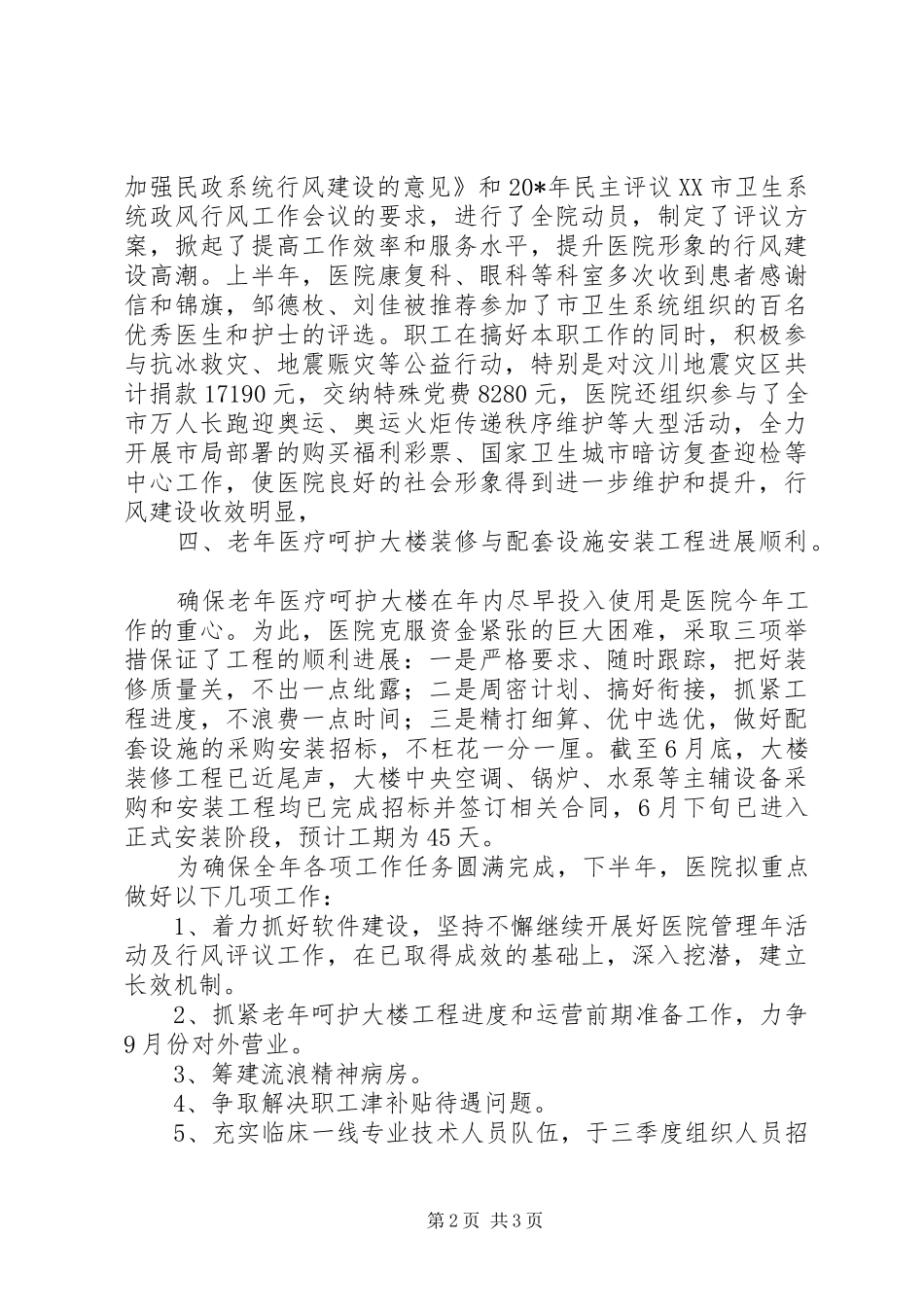 市医院职工上半年的工作总结_第2页