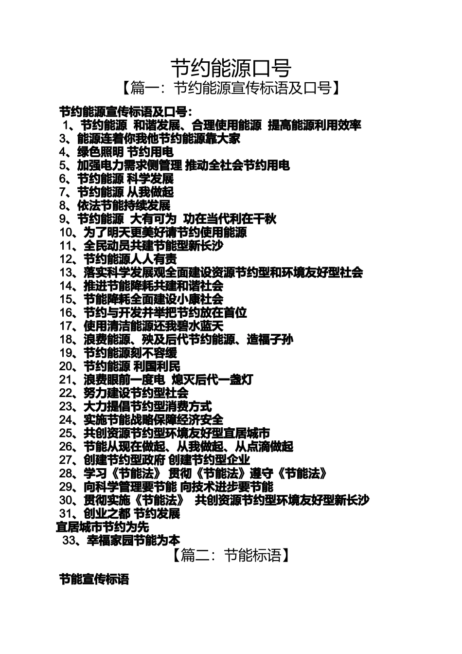 口号标语之节约能源口号_第1页