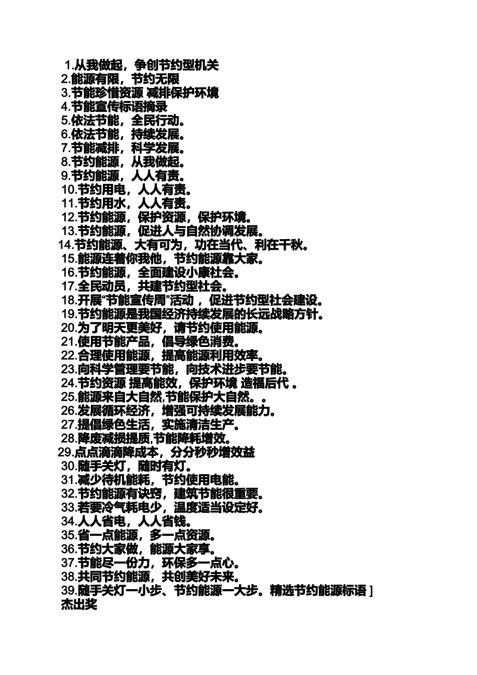 口号标语之节约能源口号_第2页