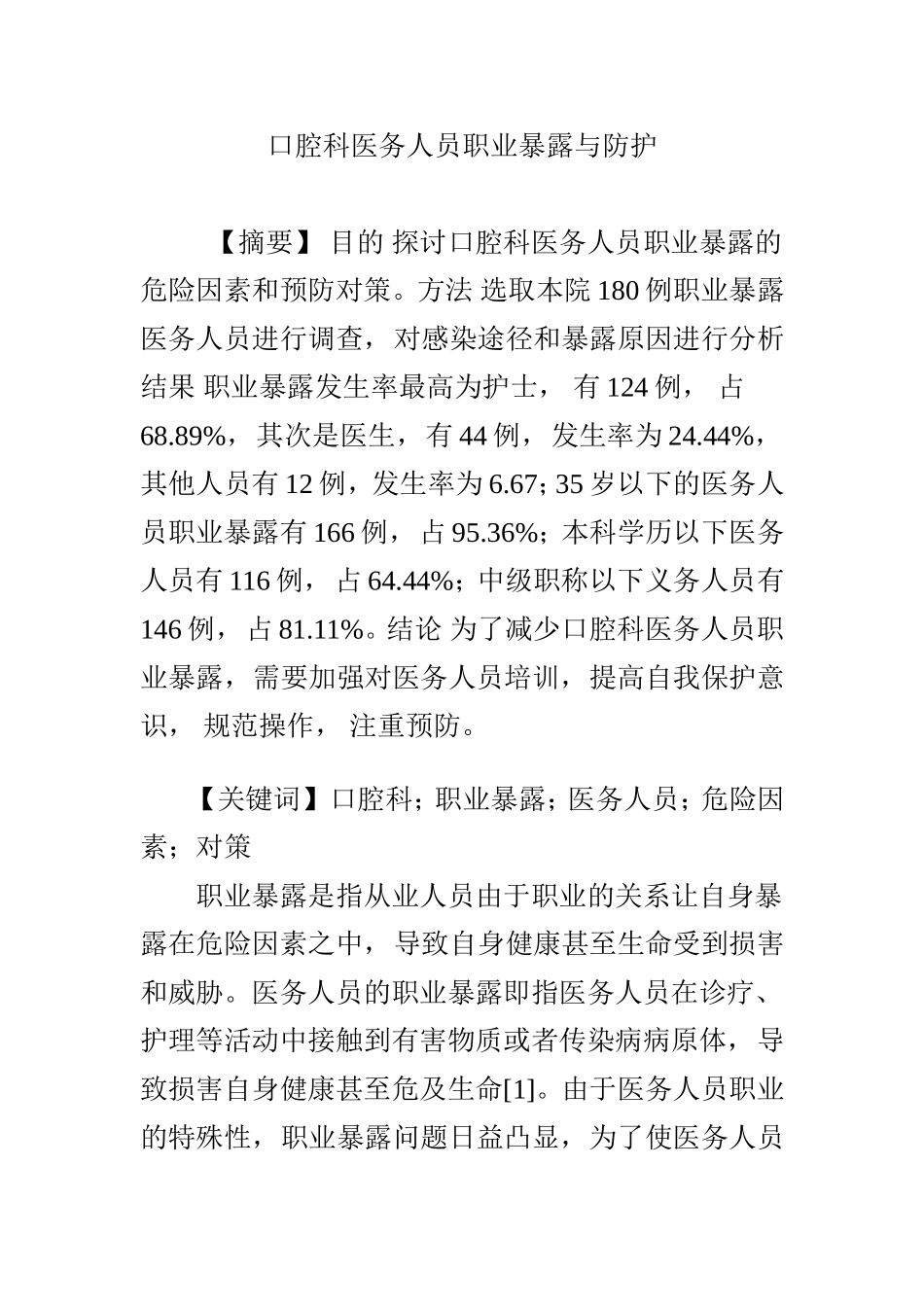 口腔科医务人员职业暴露与防护_第1页