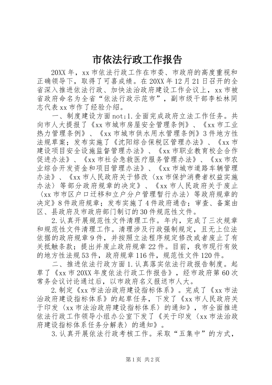 市依法行政工作报告_第1页