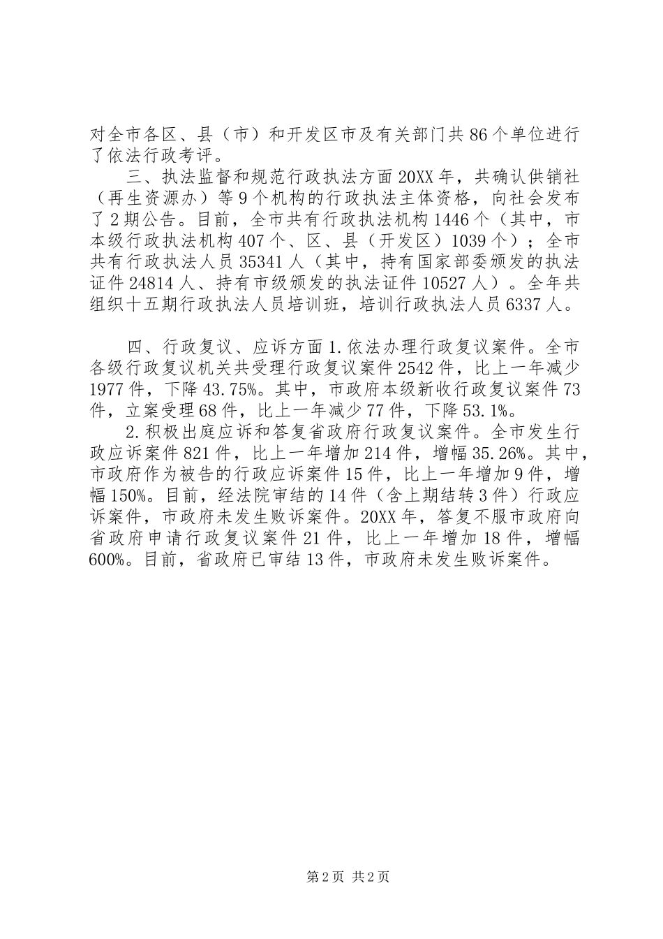 市依法行政工作报告_第2页