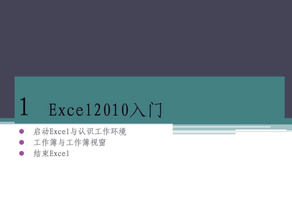 Excel培训教程课件_第1页