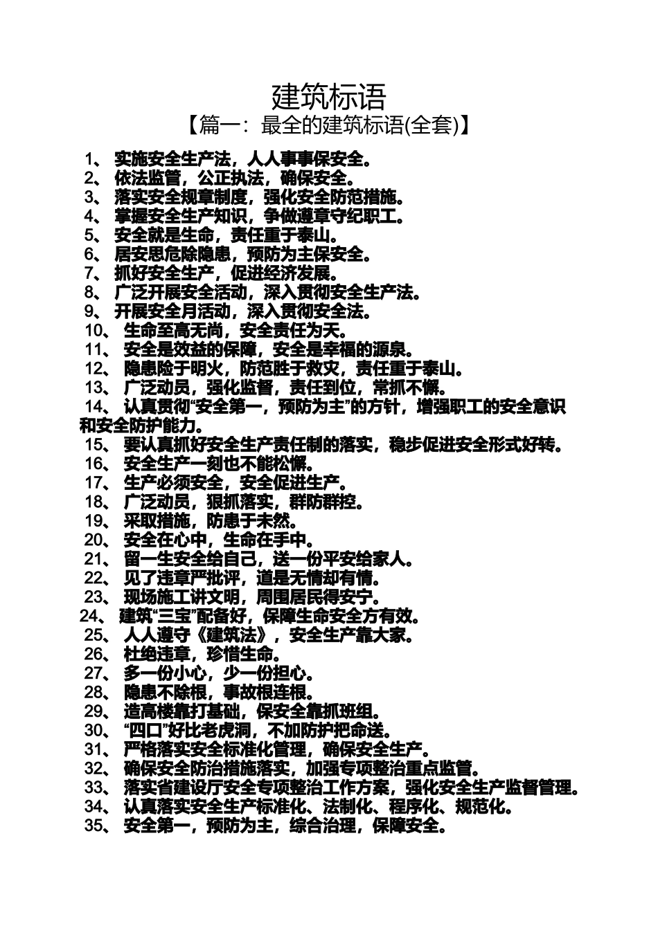 口号标语之建筑标语_第1页