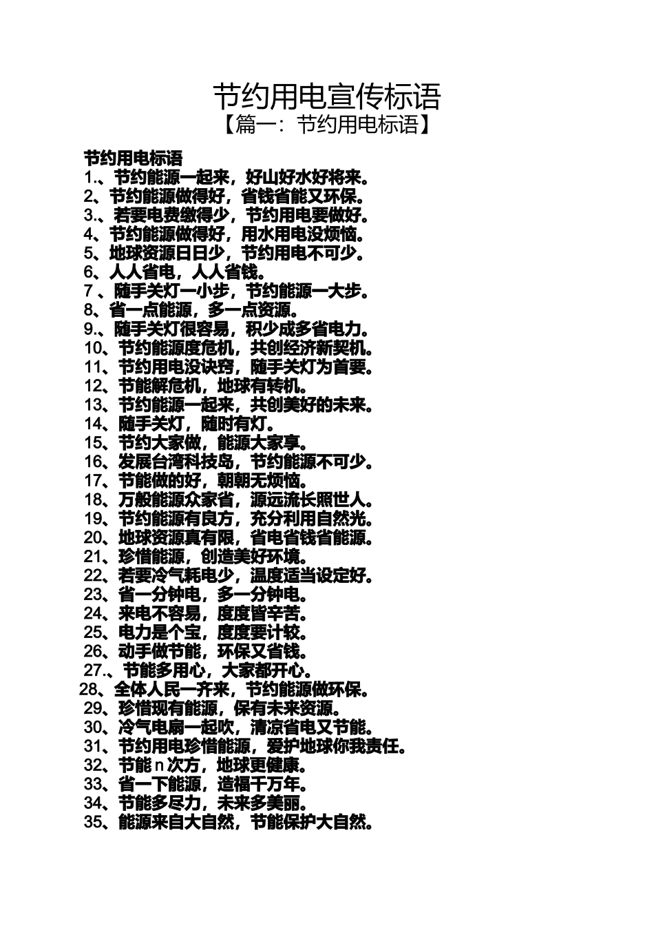 口号标语之节约用电宣传标语_第1页