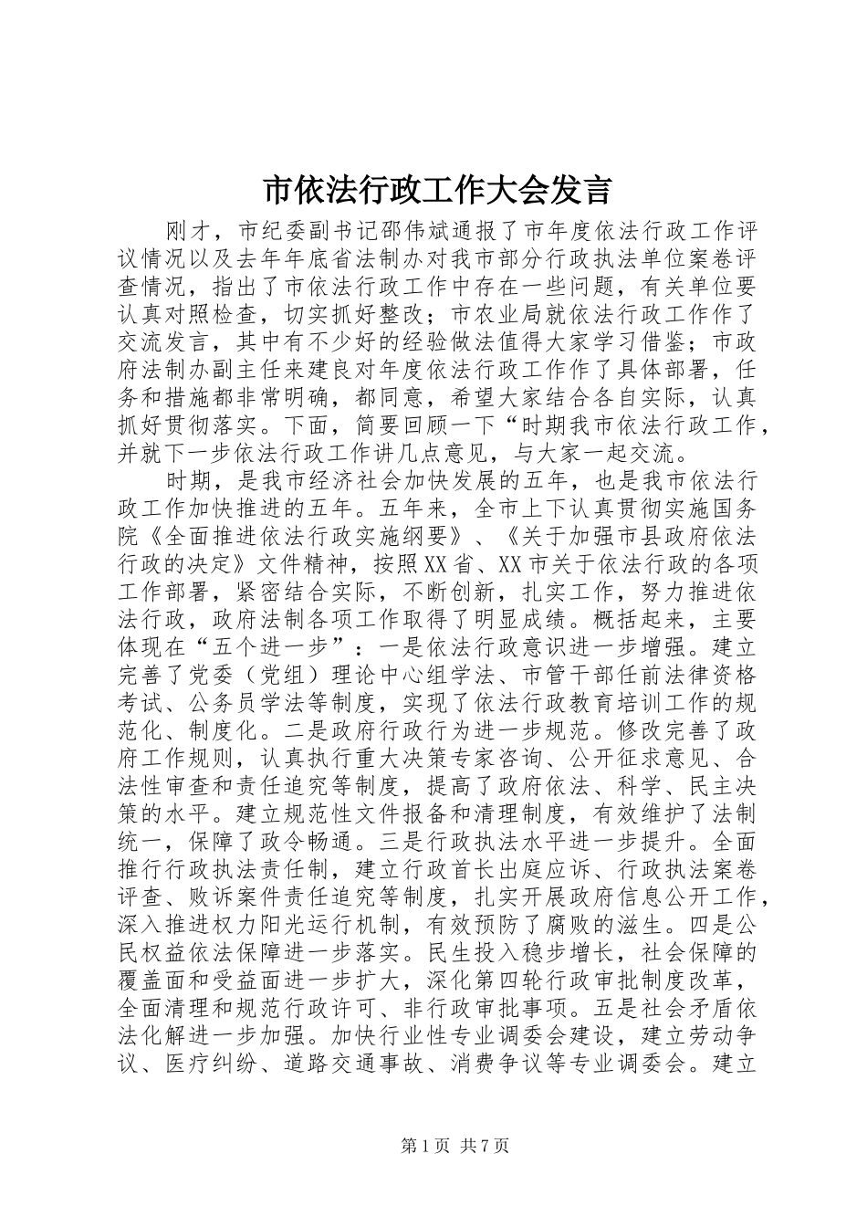 市依法行政工作大会讲话_第1页