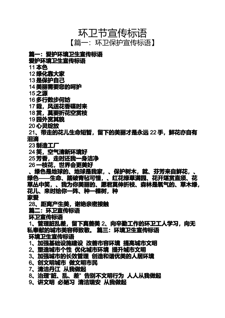 口号标语之环卫节宣传标语_第1页