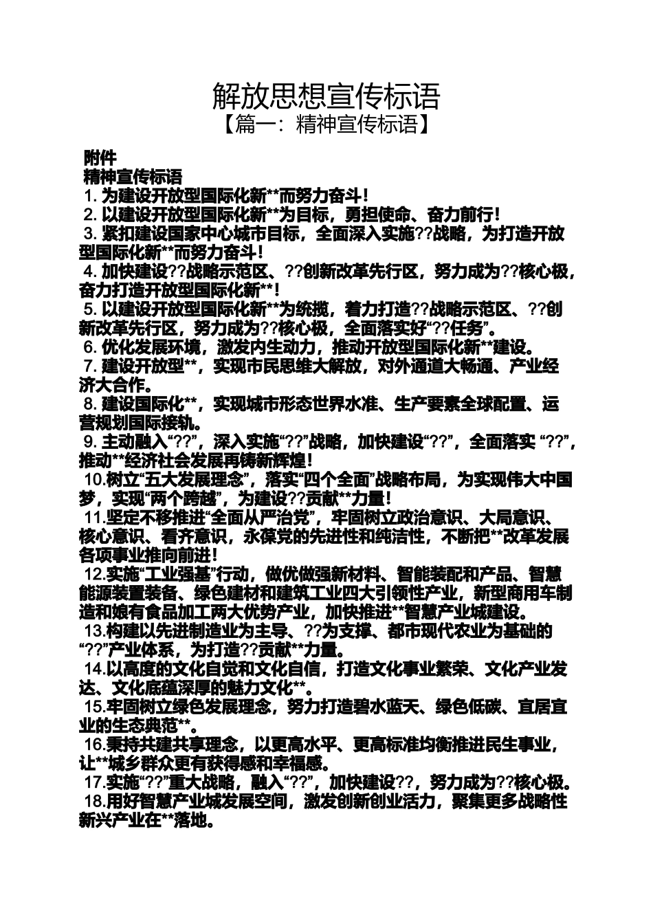 口号标语之解放思想宣传标语_第1页