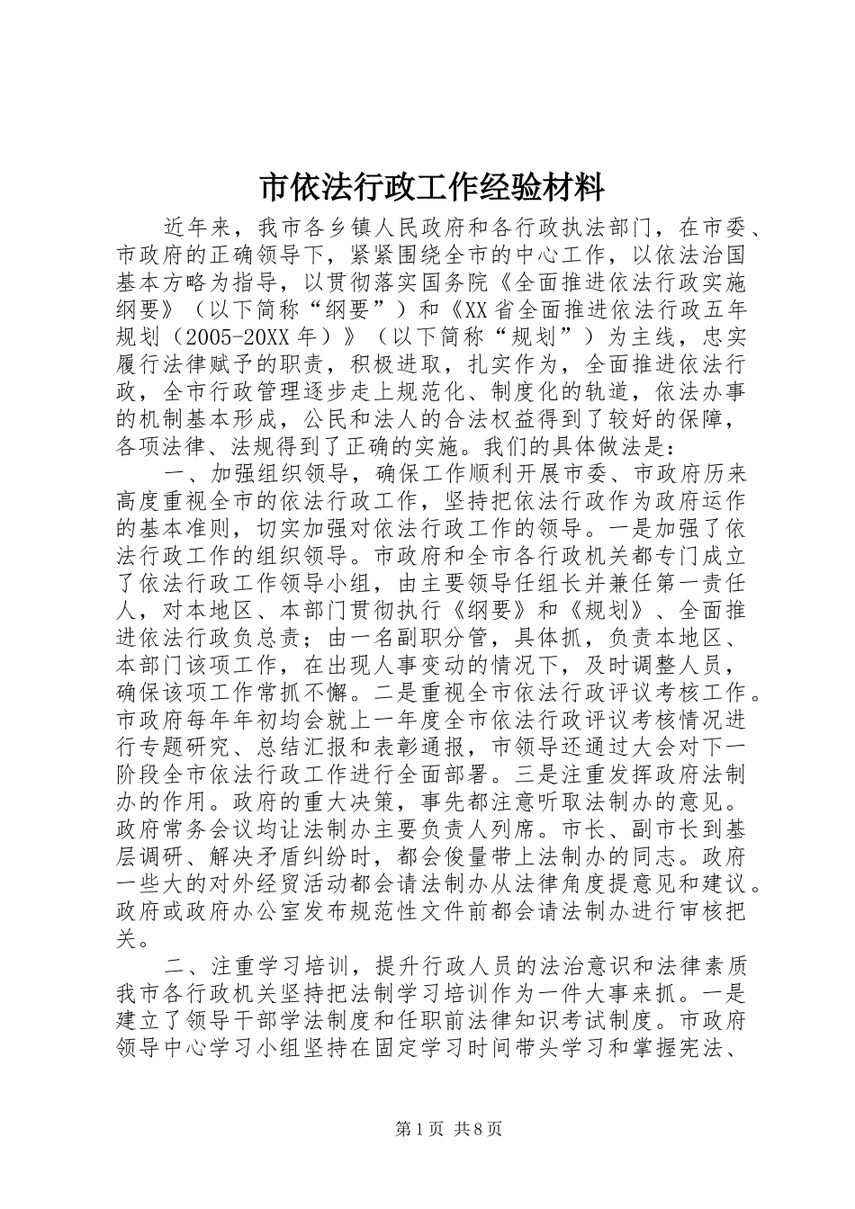 市依法行政工作经验材料_第1页