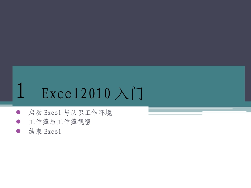 Excel培训教程入门_第1页