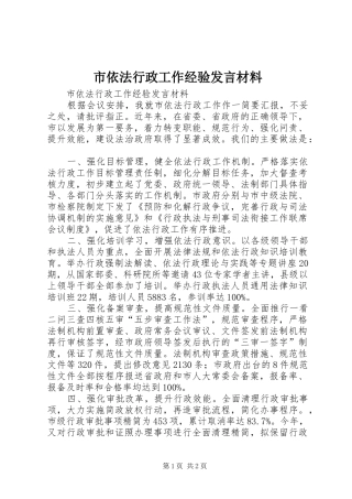 市依法行政工作经验讲话材料