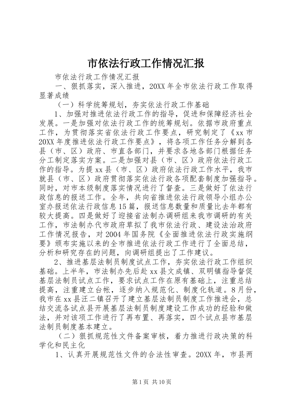 市依法行政工作情况汇报_第1页