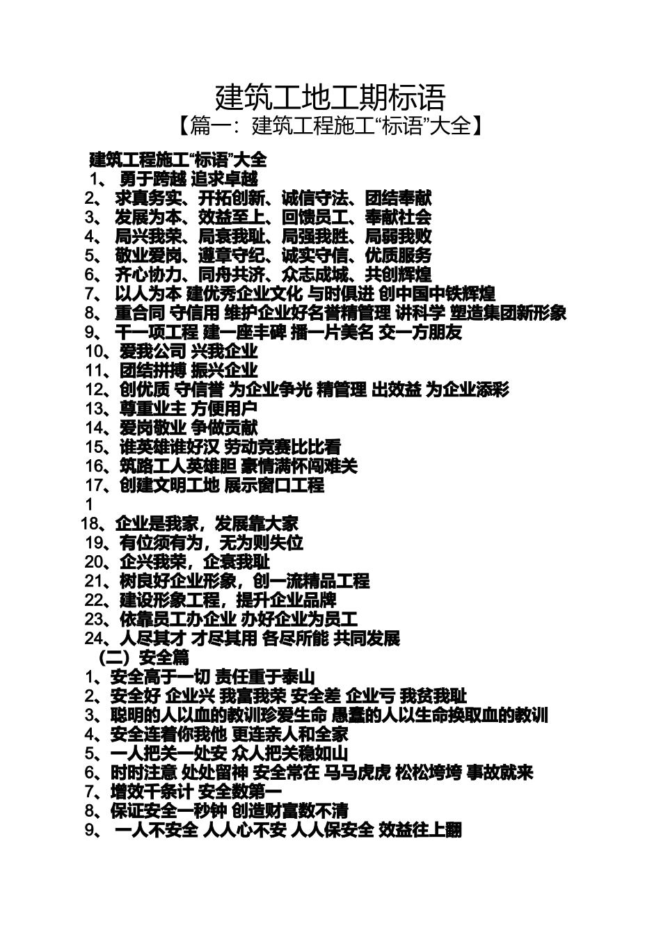 口号标语之建筑工地工期标语_第1页