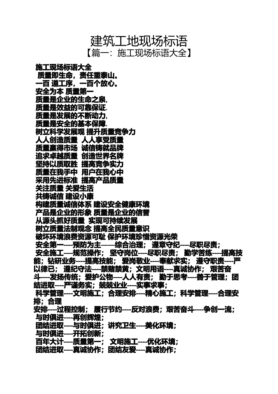 口号标语之建筑工地现场标语_第1页