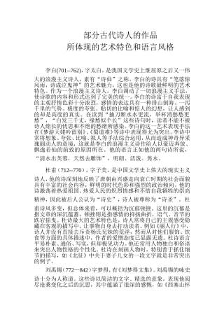 古代诗人的作品艺术特色和语言风格