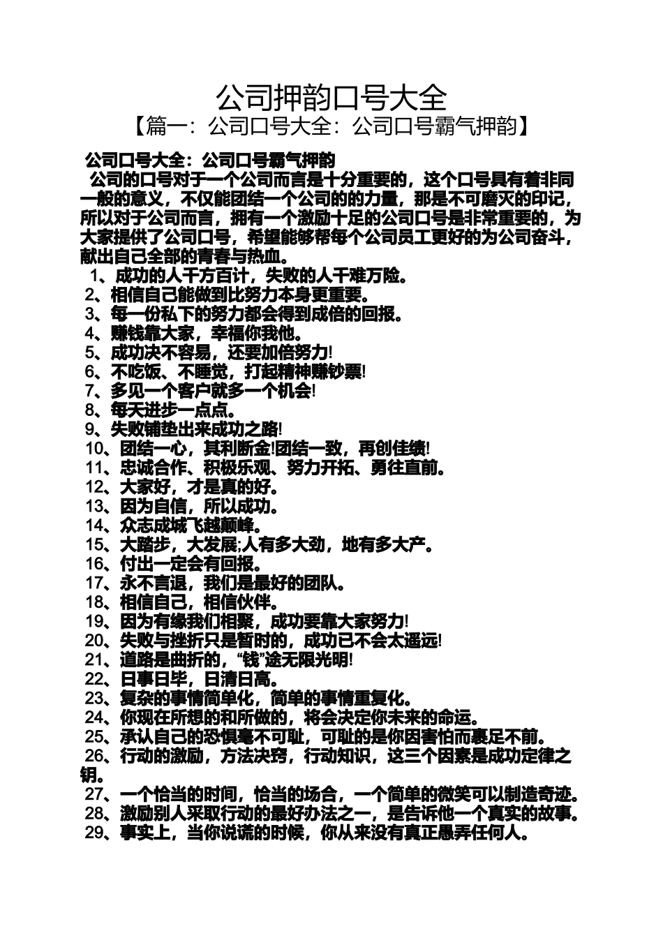口号标语之公司押韵口号大全_第1页