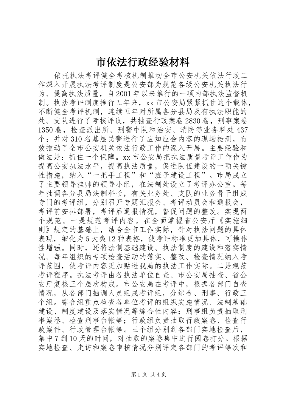 市依法行政经验材料_第1页