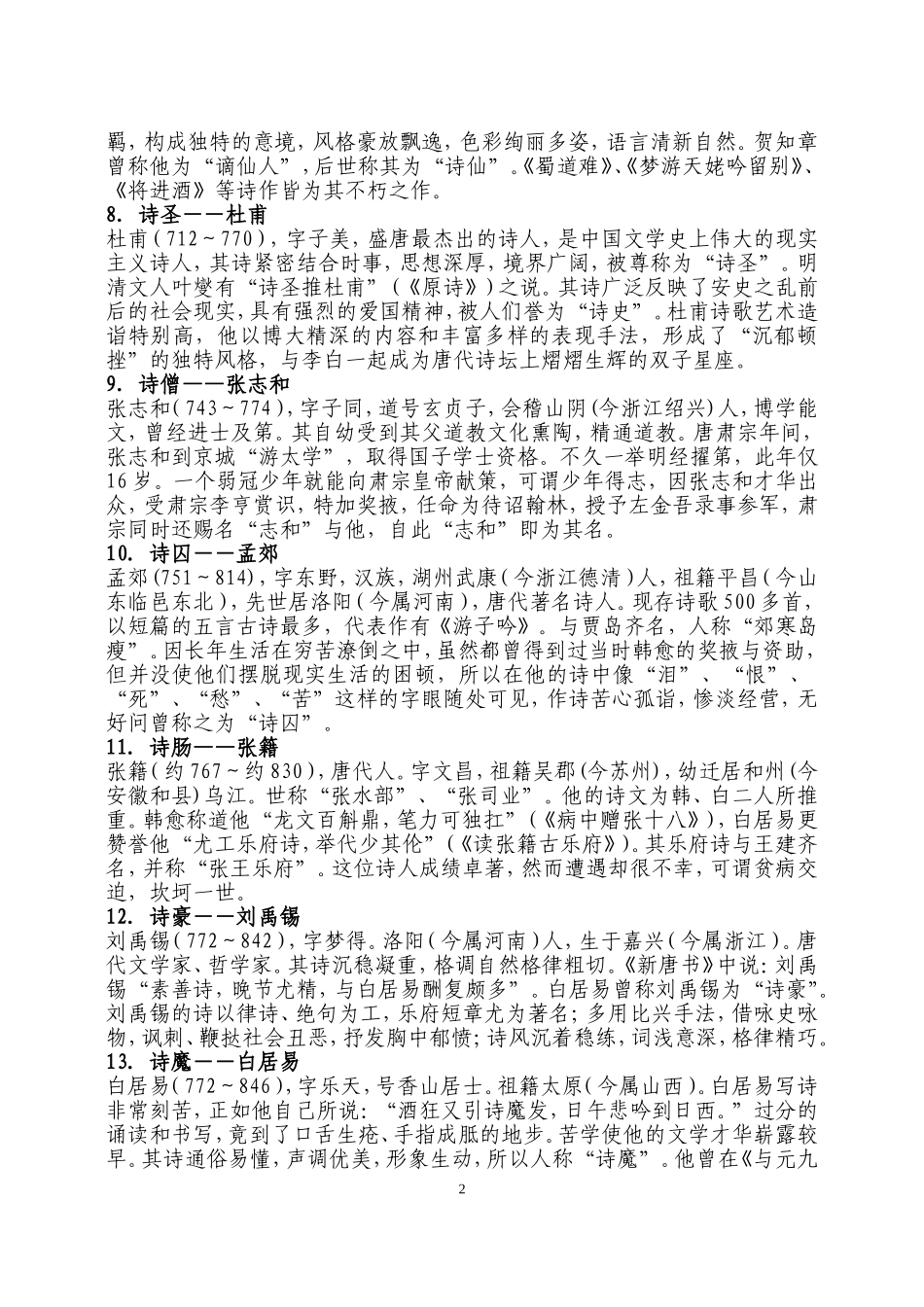 古代诗人雅号汇编_第2页