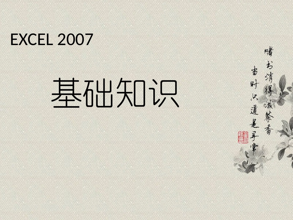 EXCEL培训课件_第1页