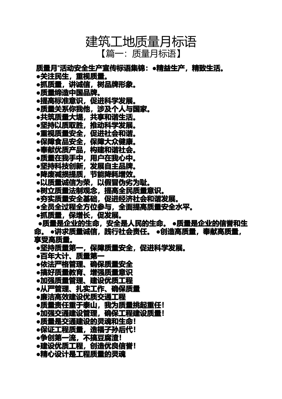 口号标语之建筑工地质量月标语_第1页