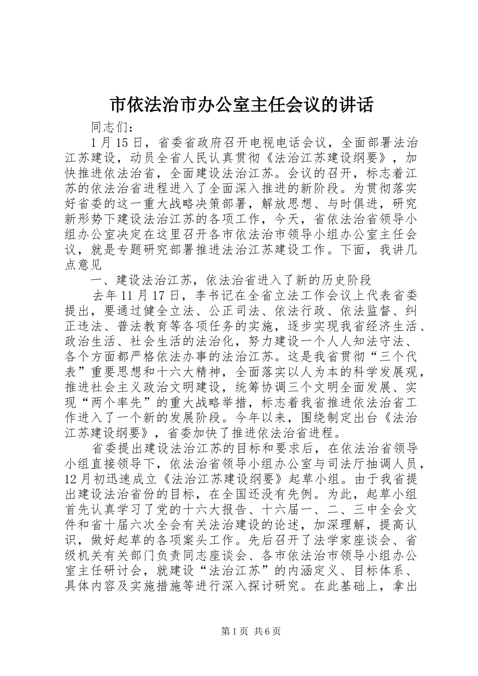 市依法治市办公室主任会议的致辞_第1页