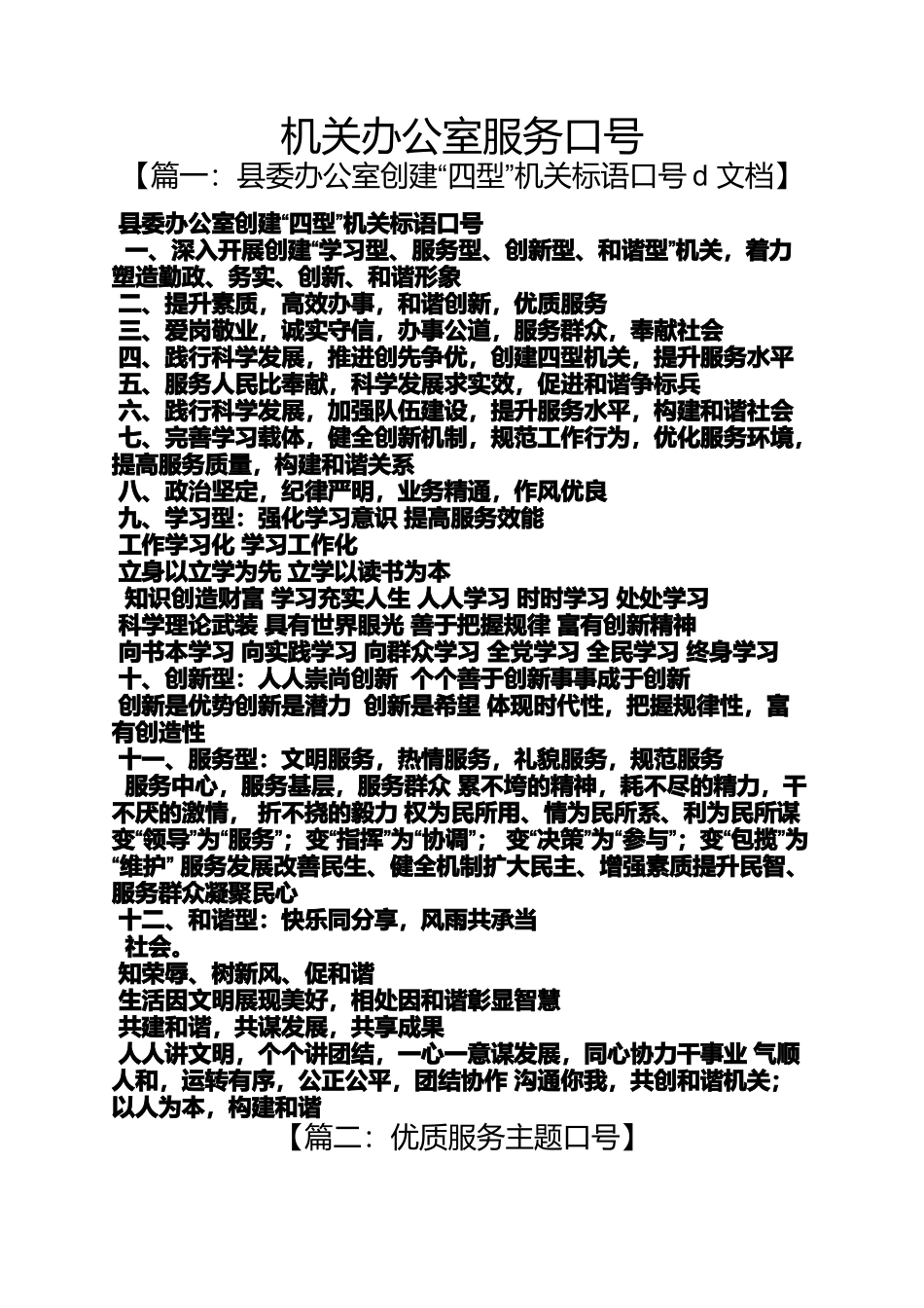 口号标语之机关办公室服务口号_第1页