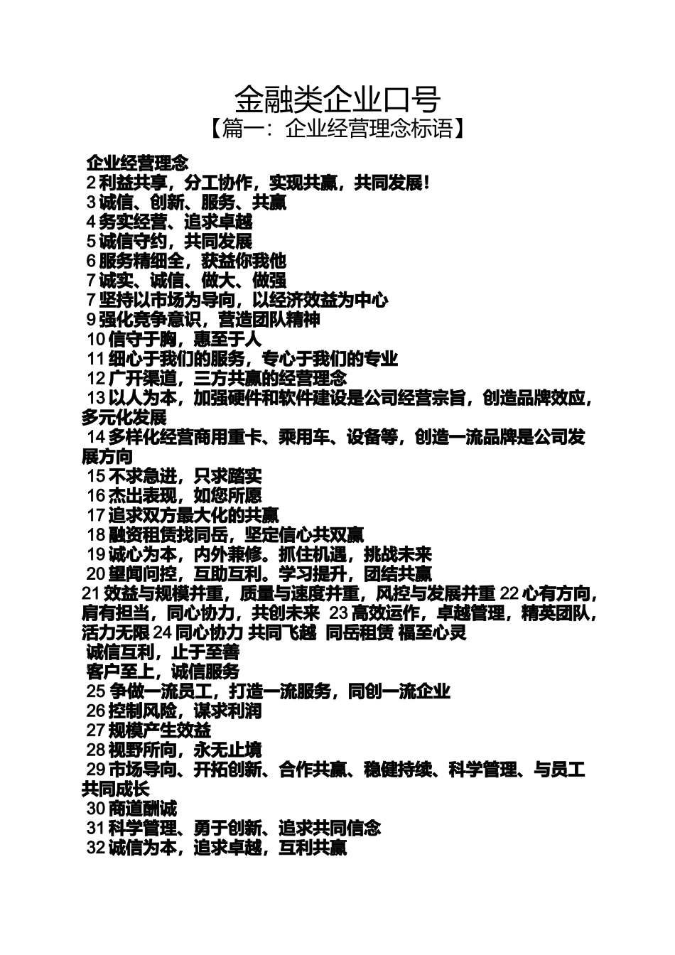 口号标语之金融类企业口号_第1页