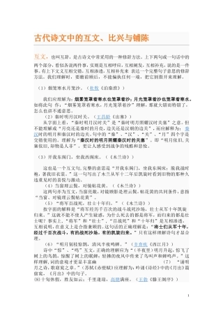 古代诗文鉴赏中的互文-比兴与铺陈