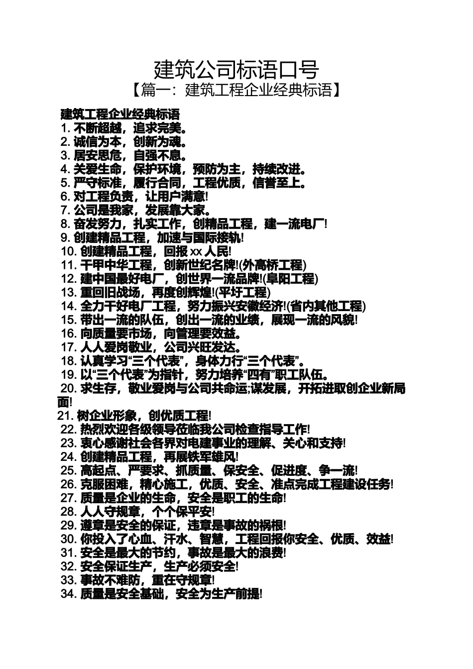 口号标语之建筑公司标语口号_第1页