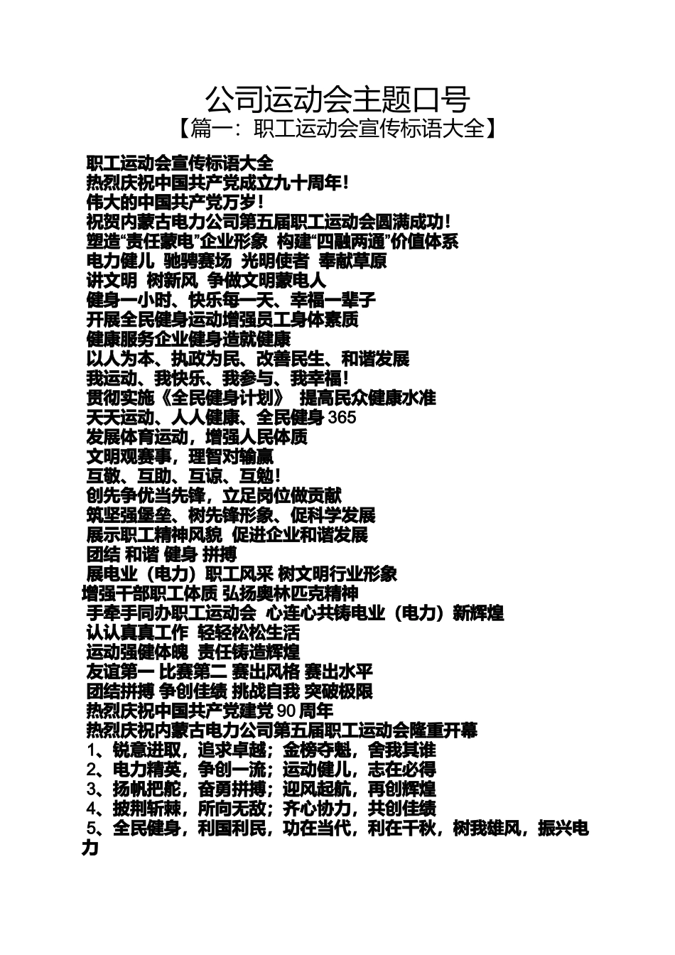 口号标语之公司运动会主题口号_第1页