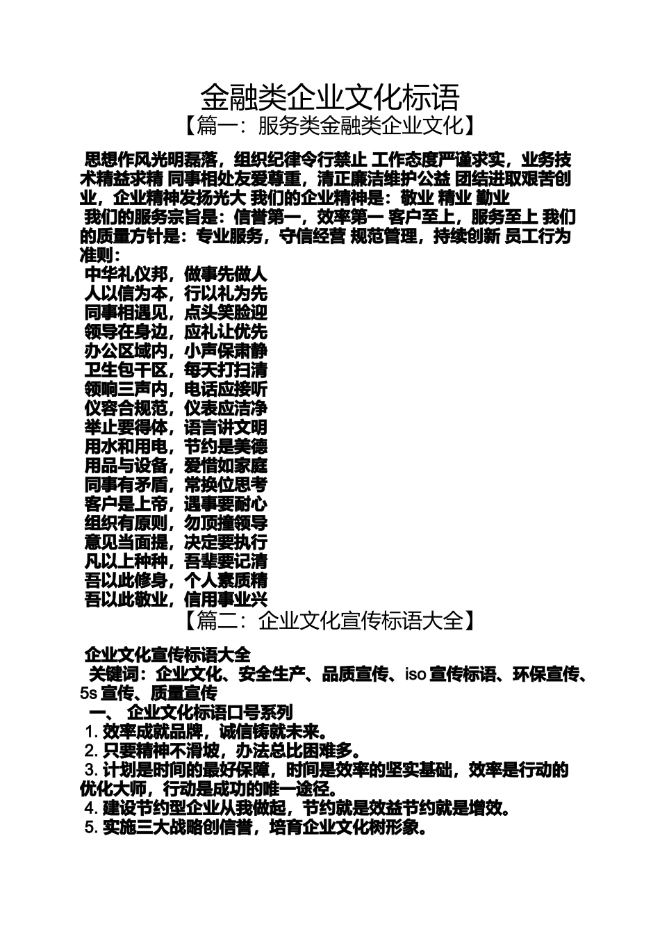口号标语之金融类企业文化标语_第1页