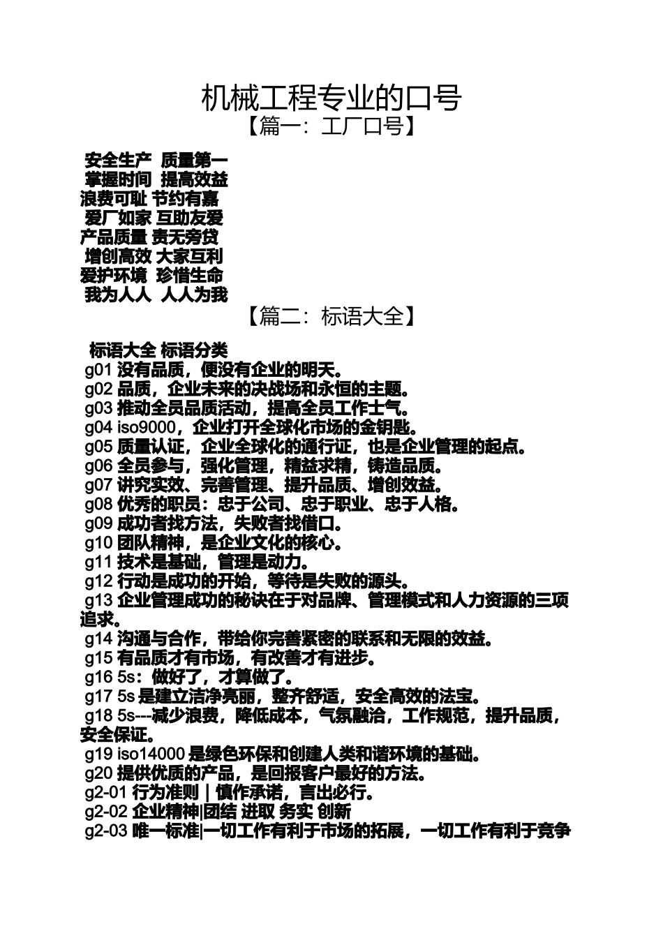 口号标语之机械工程专业的口号_第1页