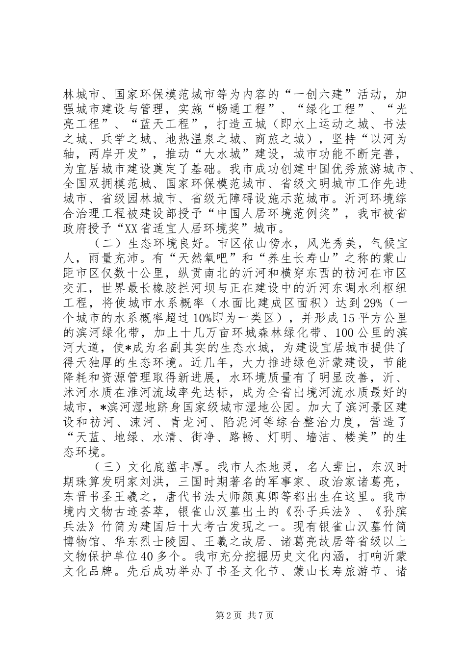 市宜居城市建设调研报告_第2页