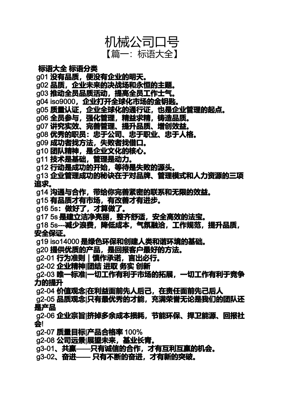 口号标语之机械公司口号_第1页