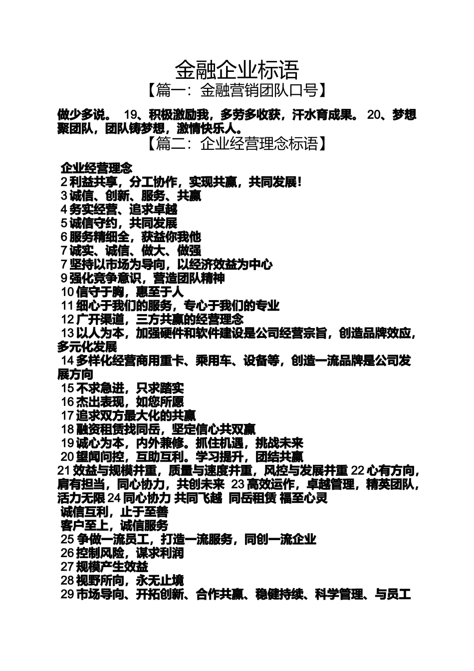口号标语之金融企业标语_第1页