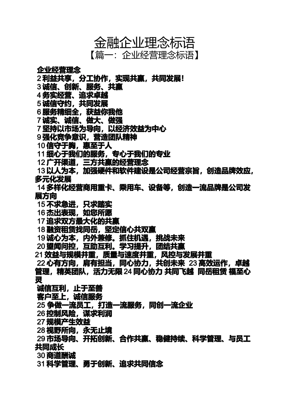 口号标语之金融企业理念标语_第1页