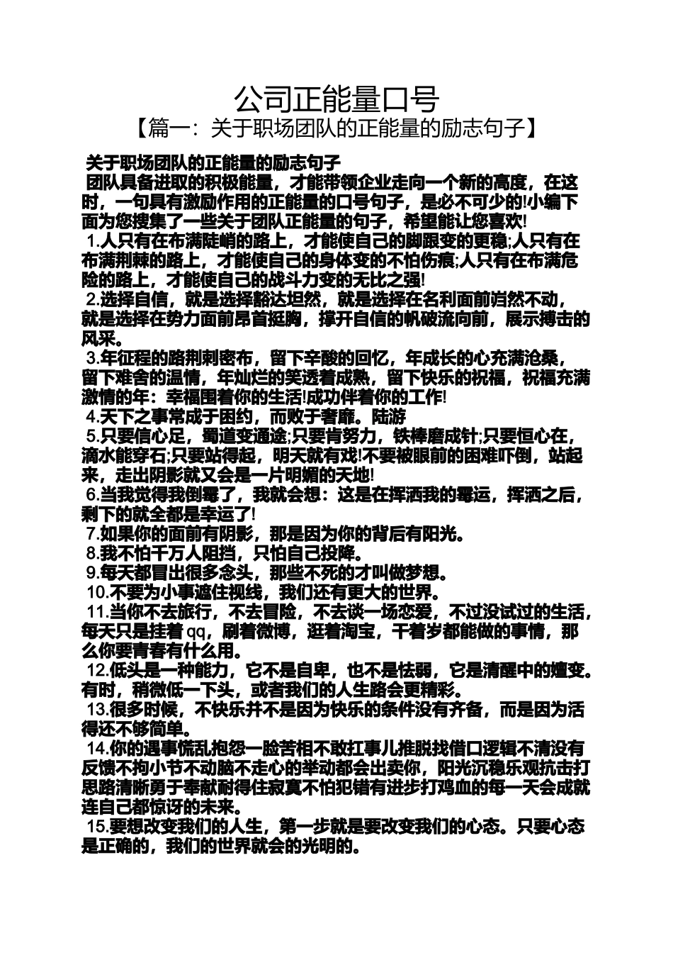 口号标语之公司正能量口号_第1页