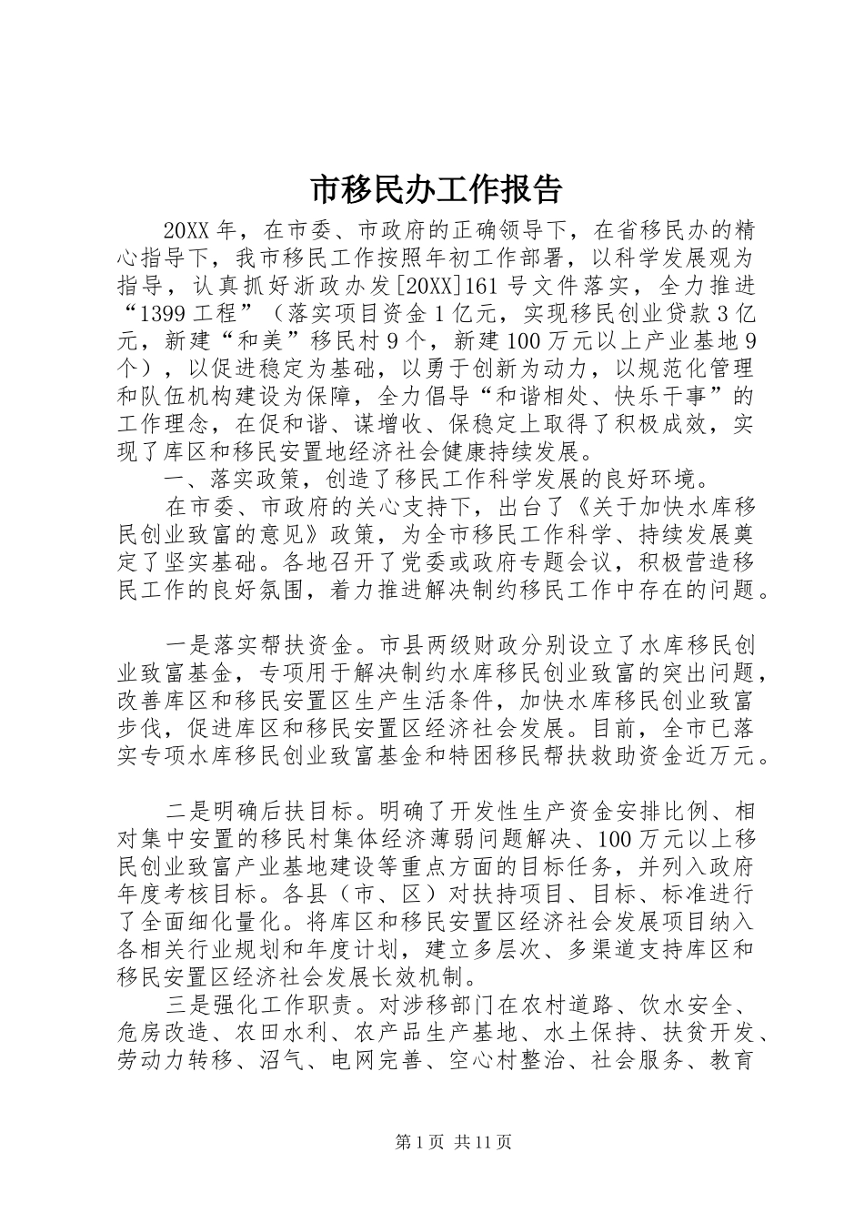 市移民办工作报告_第1页