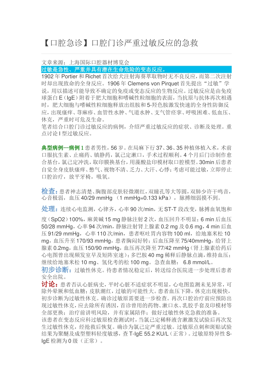 口腔门诊严重过敏反应的急救_第1页