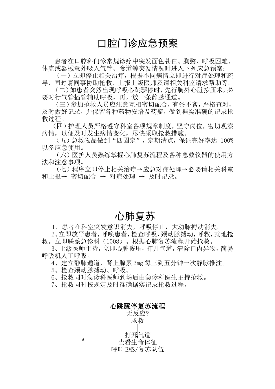 口腔门诊应急预案Microsoft-Word-文档_第1页