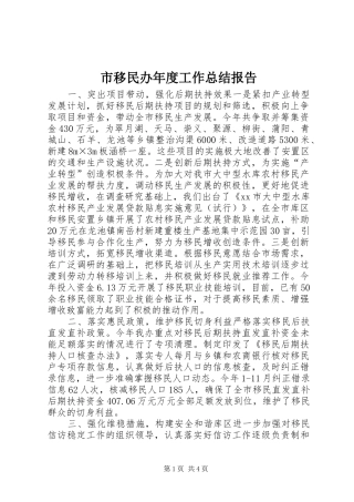 市移民办年度工作总结报告