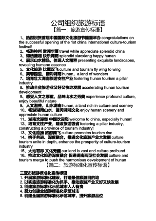口号标语之公司组织旅游标语